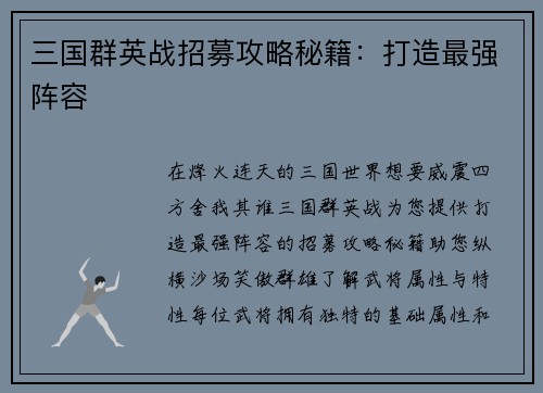 三国群英战招募攻略秘籍：打造最强阵容