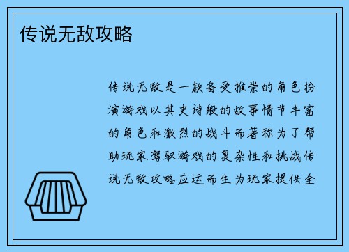 传说无敌攻略