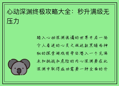 心动深渊终极攻略大全：秒升满级无压力