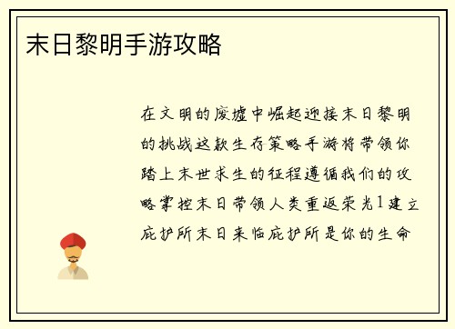 末日黎明手游攻略